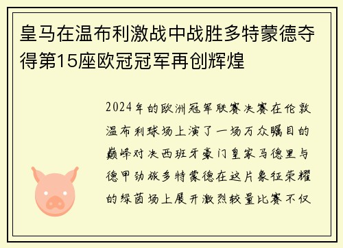 皇马在温布利激战中战胜多特蒙德夺得第15座欧冠冠军再创辉煌
