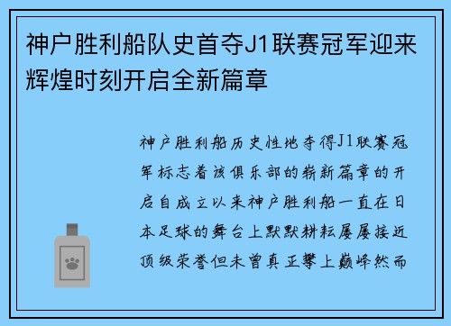 神户胜利船队史首夺J1联赛冠军迎来辉煌时刻开启全新篇章