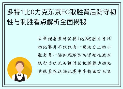 多特1比0力克东京FC取胜背后防守韧性与制胜看点解析全面揭秘