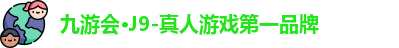 J9九游会